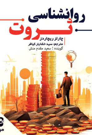 روانشناسی ثروت