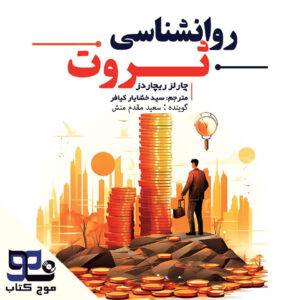 روانشناسی ثروت