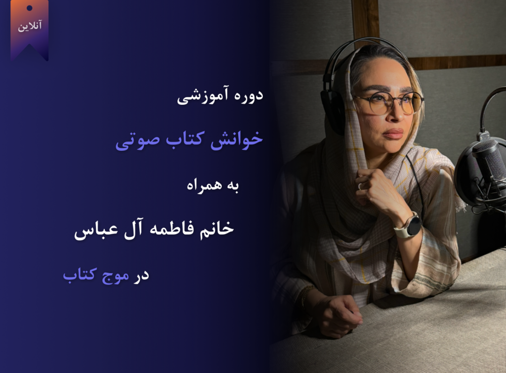 دوره آنلاین تخصصی کتاب صوتی