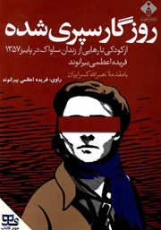 روزگار سپری شده