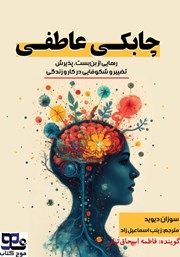 چابکی عاطفی