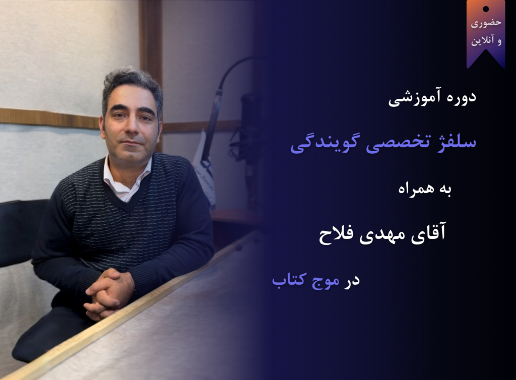 دوره سلفژ تخصصی گویندگی