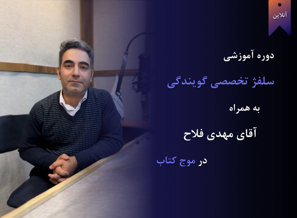 دوره آنلاین سلفژ تخصصی گویندگی