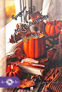 اولین کتاب عاشقانه های من