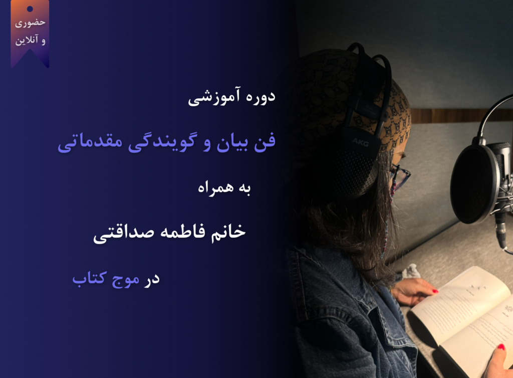 دوره فن بیان و گویندگی مقدماتی