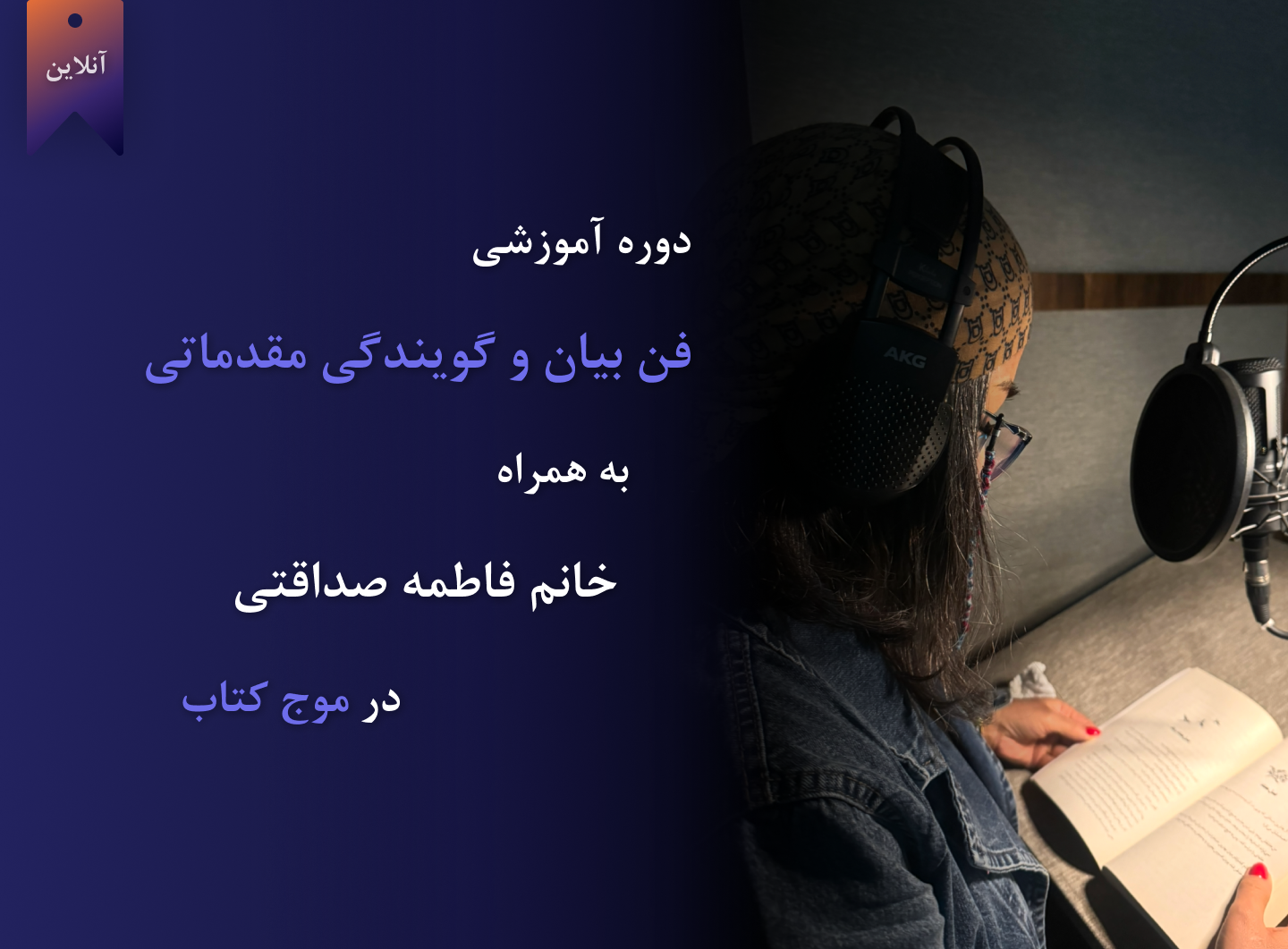 دوره آنلاین فن بیان و گویندگی مقدماتی