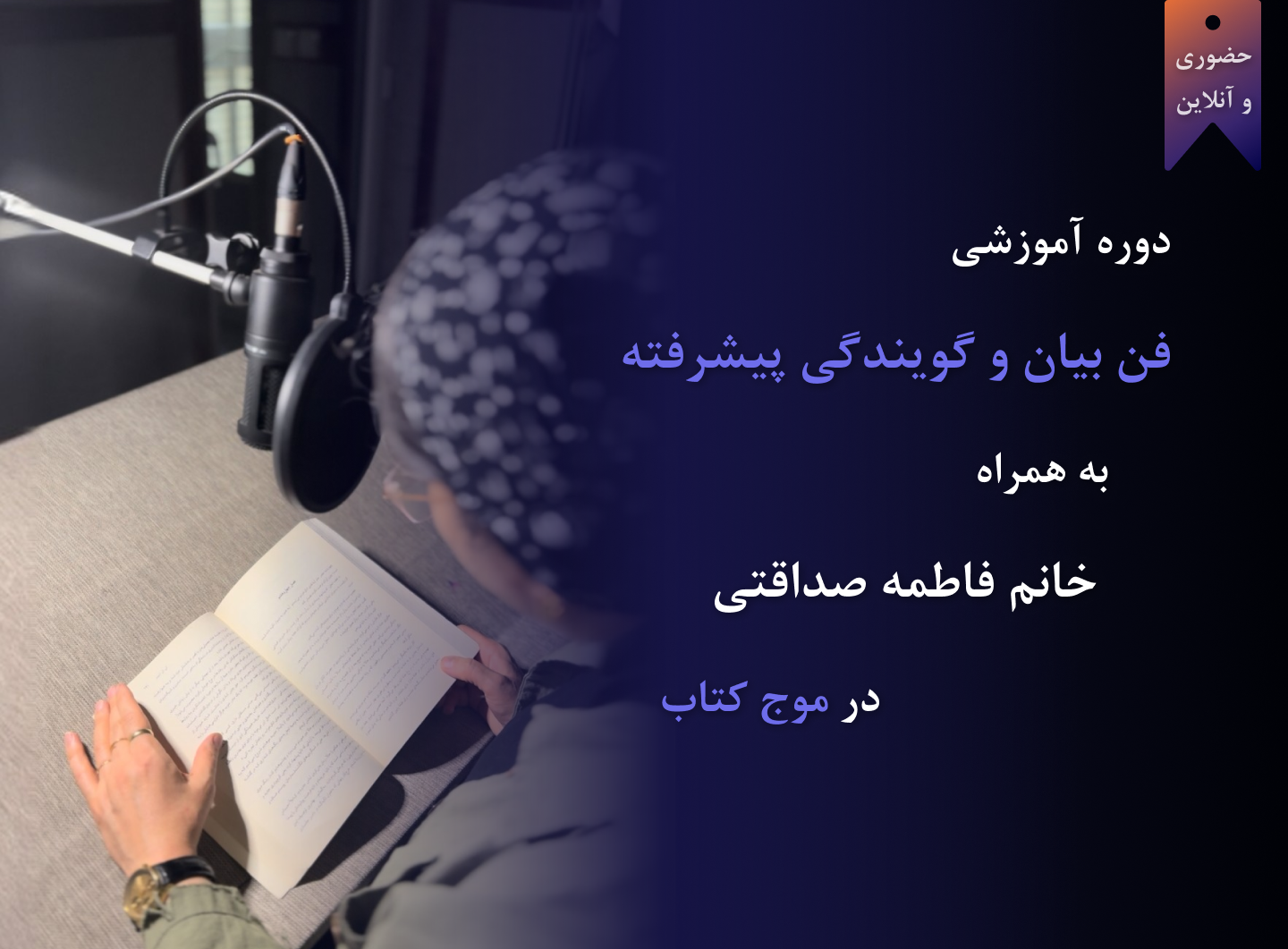 دوره فن بیان و گویندگی پیشرفته