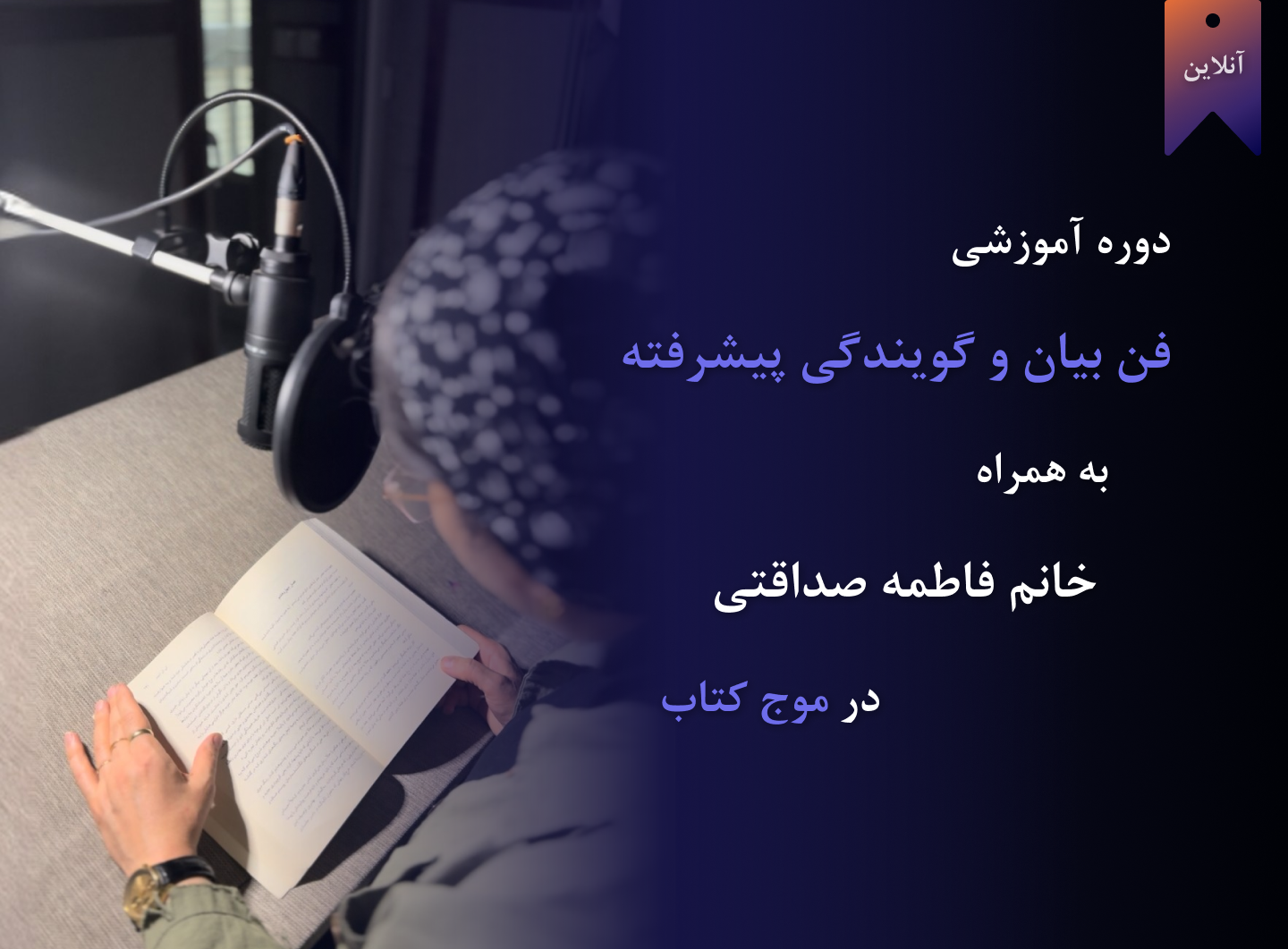 دوره آنلاین فن بیان و گویندگی پیشرفته