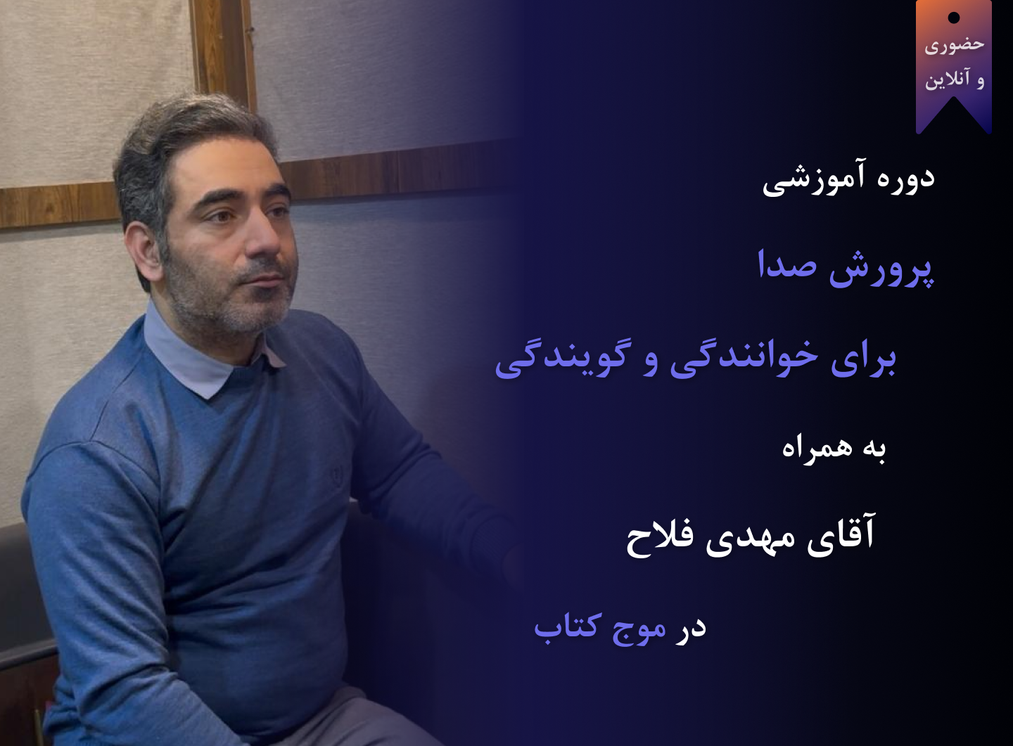 دوره پرورش صدا برای خوانندگی و گویندگی