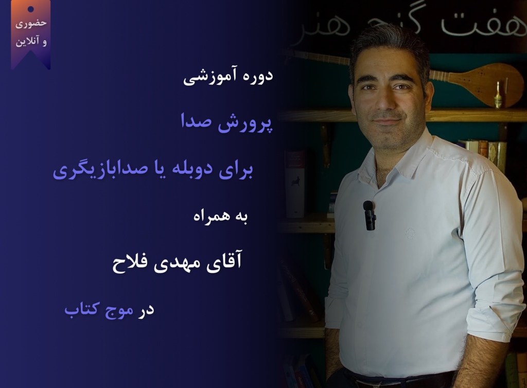 دوره پرورش صدا برای دوبله یا صدابازیگری