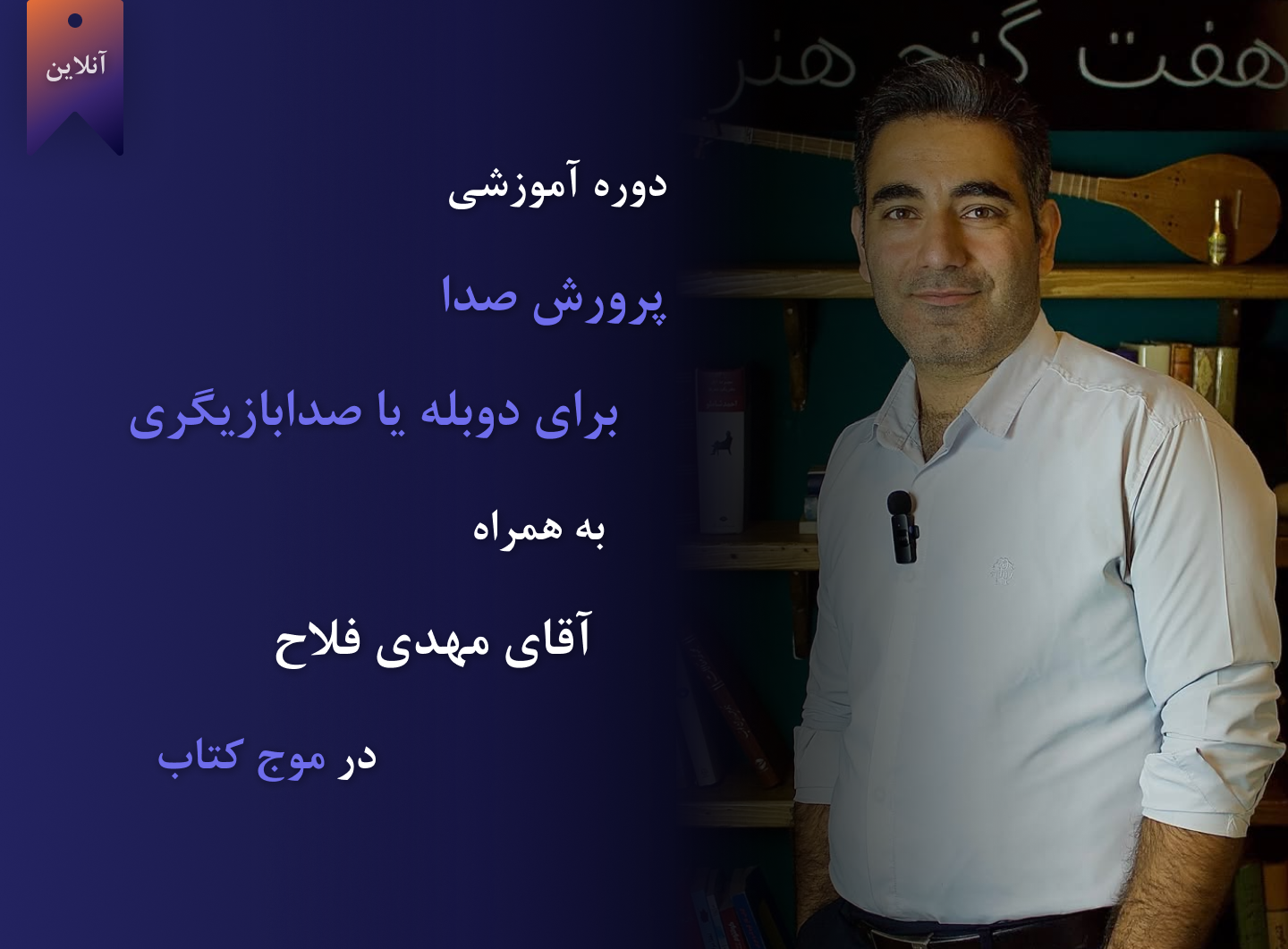 دوره آنلاین پیشرفته پرورش صدا برای دوبله یا صدابازیگری