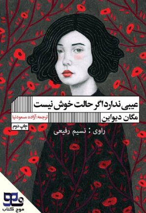 عیبی ندارد اگر حالت خوش نیست