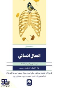 اعمال انسانی