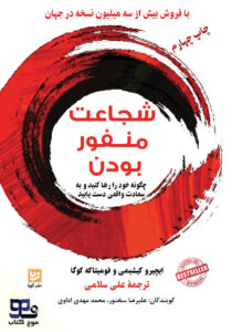 شجاعت منفور بودن