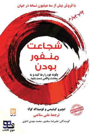 شجاعت منفور بودن