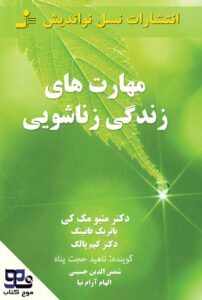 مهارت‌های زندگی زناشویی