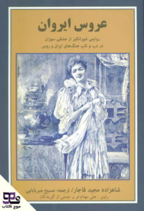 عروس ایروان
