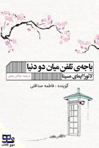 باجه تلفن میان دو دنیا