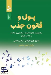 پول و قانون جذب