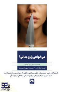 می‌خواهی رازی را بدانی؟