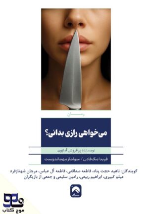 می‌خواهی رازی را بدانی؟