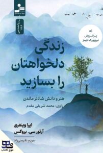 زندگی دلخواهتان را بسازید