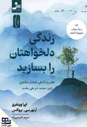 زندگی دلخواهتان را بسازید