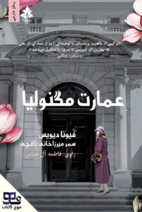 عمارت مگنولیا