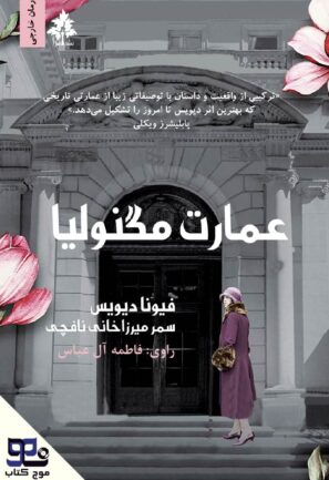 عمارت مگنولیا