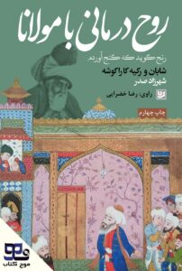 روح درمانی با مولانا