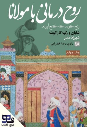 روح درمانی با مولانا