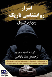 اسرار روانشناسی تاریک