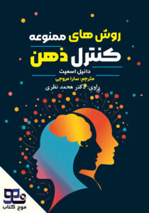 روش‌های ممنوعه کنترل ذهن