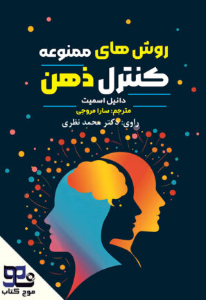 روش‌های ممنوعه کنترل ذهن