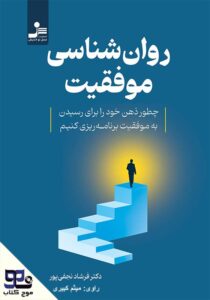 روانشناسی موفقیت