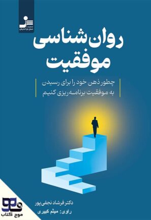 روانشناسی موفقیت