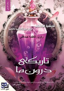 تاریکی درون ما