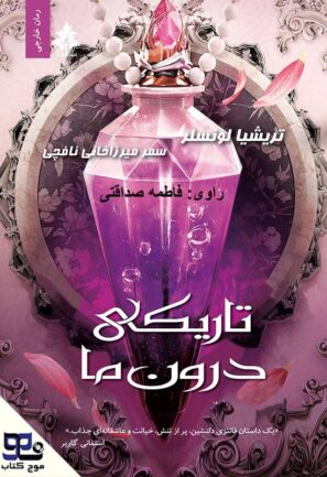 تاریکی درون ما