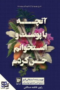آنچه با پوست و استخوانم حس کردم