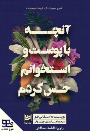 آنچه با پوست و استخوانم حس کردم