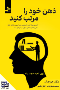 ذهن خود را مرتب کنید