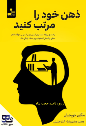 ذهن خود را مرتب کنید