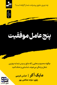 پنج عامل موفقیت