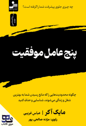 پنج عامل موفقیت