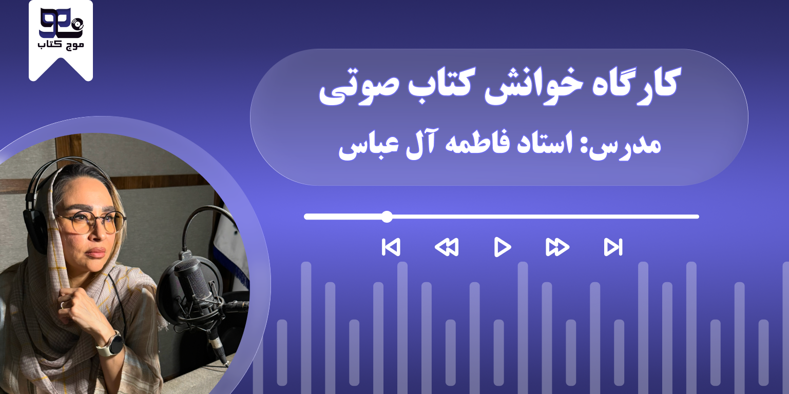 ثبت نام کارگاه تخصصی خوانش کتاب صوتی