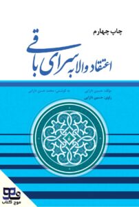 اعتقاد والا به سرای باقی