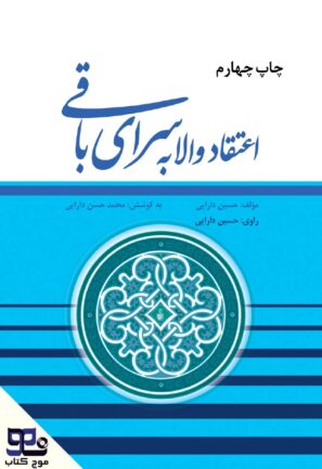 اعتقاد والا به سرای باقی