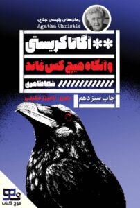 و آنگاه هیچ‌کس نماند