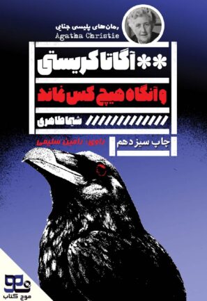 و آنگاه هیچ‌کس نماند