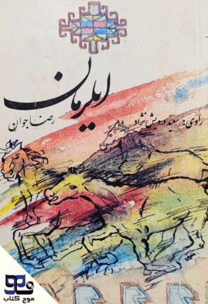 ایلرمان